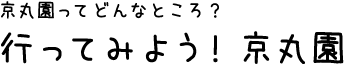 行ってみよう!京丸園 夜の勉強会