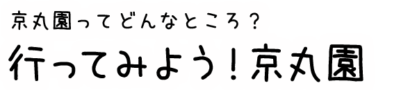行ってみよう!京丸園 夜の勉強会