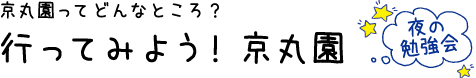 行ってみよう!京丸園 夜の勉強会