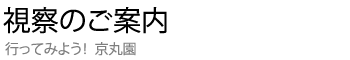 視察のご案内