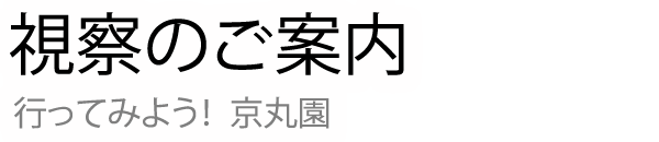 視察のご案内