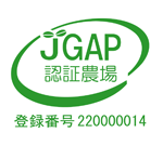 JGAP認証農場（登録番号220000014）