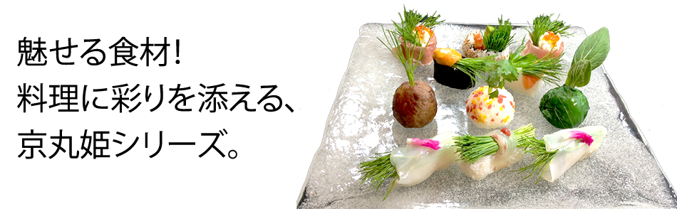 その料理を、より魅力的に美味しく演出する、京丸園の水耕栽培姫シリーズ。