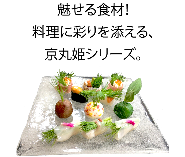 その料理を、より魅力的に美味しく演出する、京丸園の水耕栽培姫シリーズ。